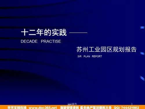苏州工业园区规划报告  ppt课件