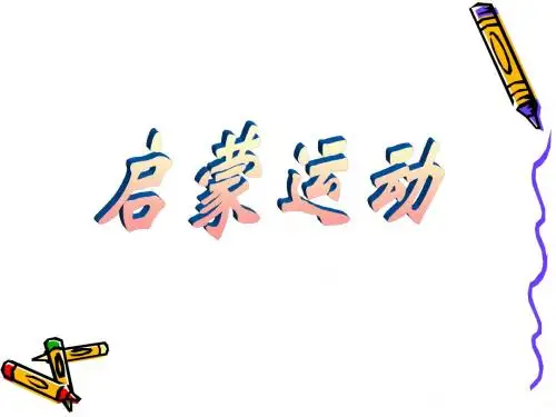 启蒙运动