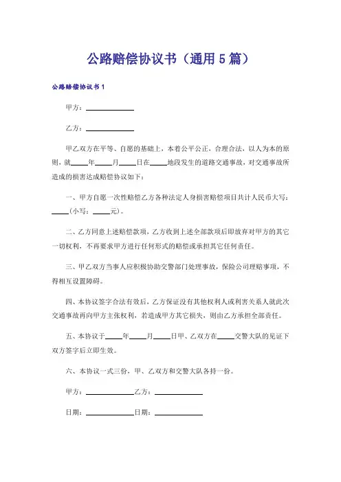 公路赔偿协议书(通用5篇)