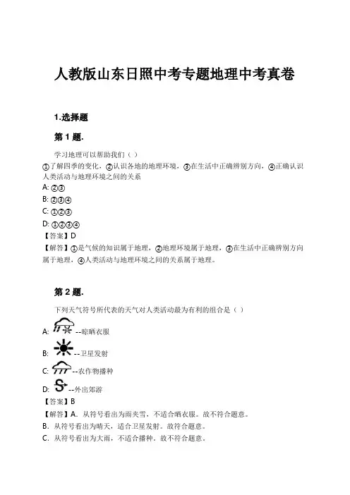 人教版山东日照中考专题地理中考真卷试卷及解析