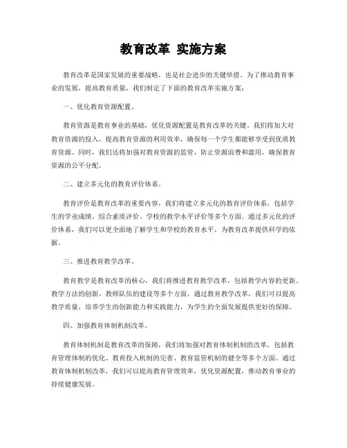 教育改革 实施方案