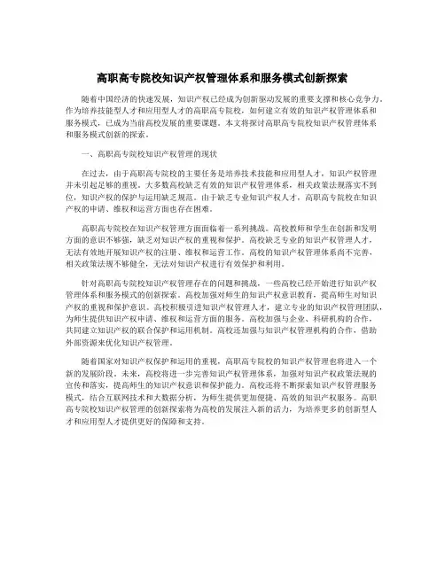 高职高专院校知识产权管理体系和服务模式创新探索