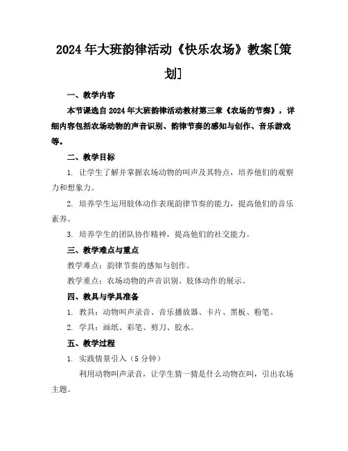 2024年大班韵律活动《快乐农场》教案[策划]