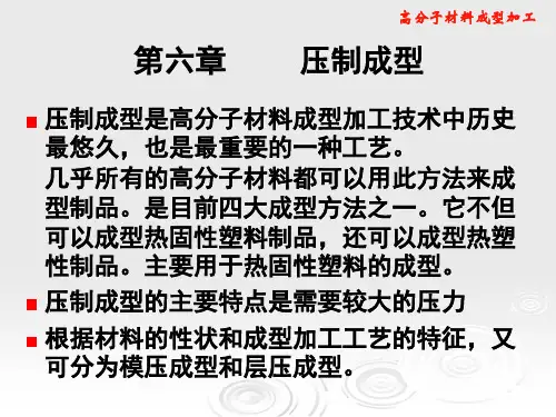 高分子材料加工技术--压制成型