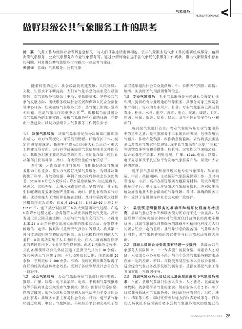 做好县级公共气象服务工作的思考