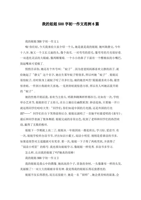 我的姐姐500字初一作文范例6篇
