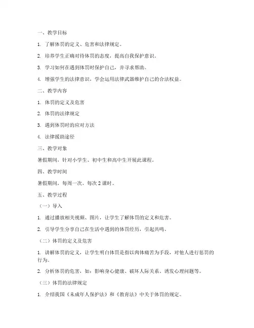 暑假体罚教学设计方案