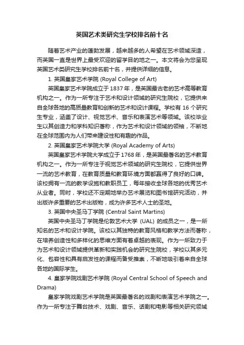 英国艺术类研究生学校排名前十名
