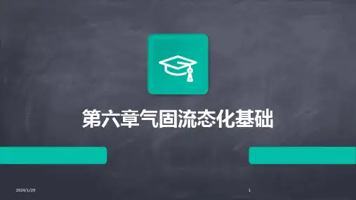 第六章气固流态化基础(2024)