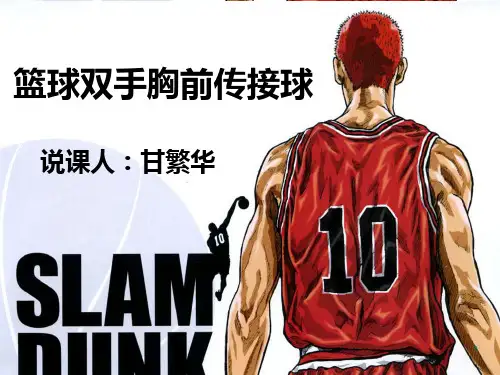 篮球胸前传接球说课PPT课件