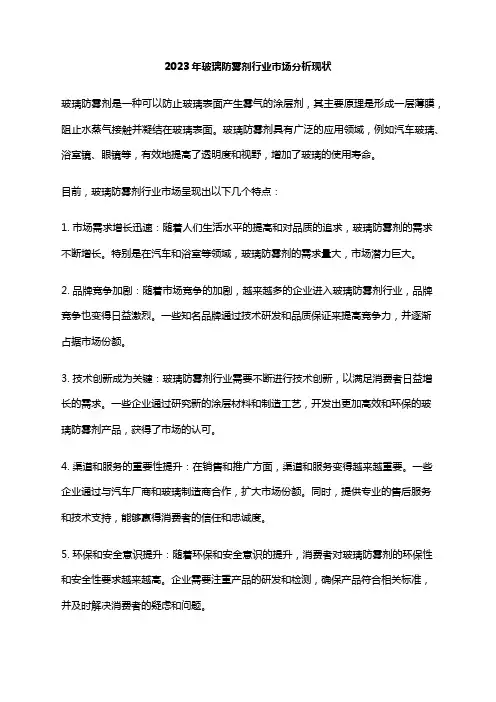2023年玻璃防雾剂行业市场分析现状