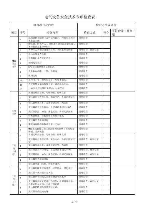 电气设备安全技术专项检查表