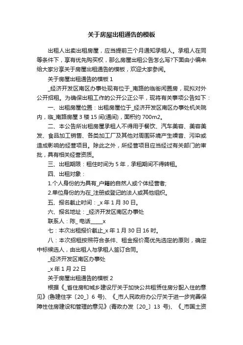 关于房屋出租通告的模板