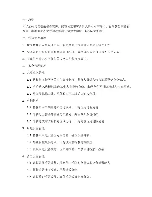 售楼部安全管理制度模板