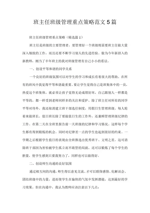 班主任班级管理重点策略范文5篇