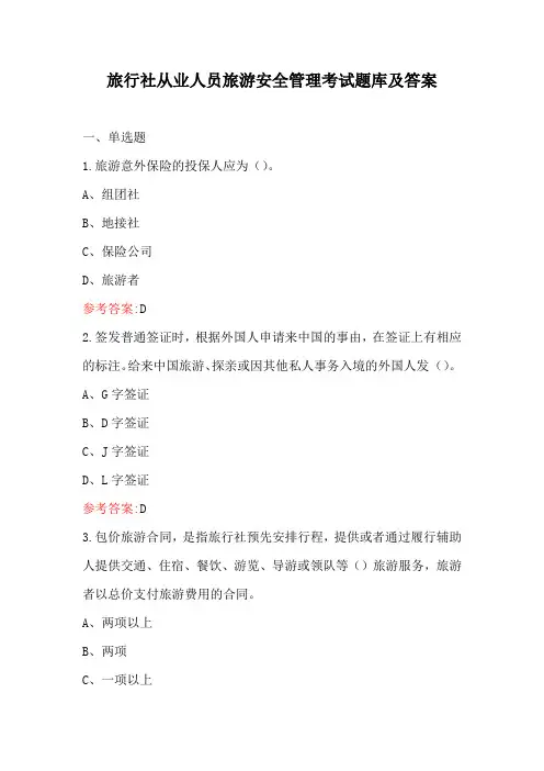 旅行社从业人员旅游安全管理考试题库及答案