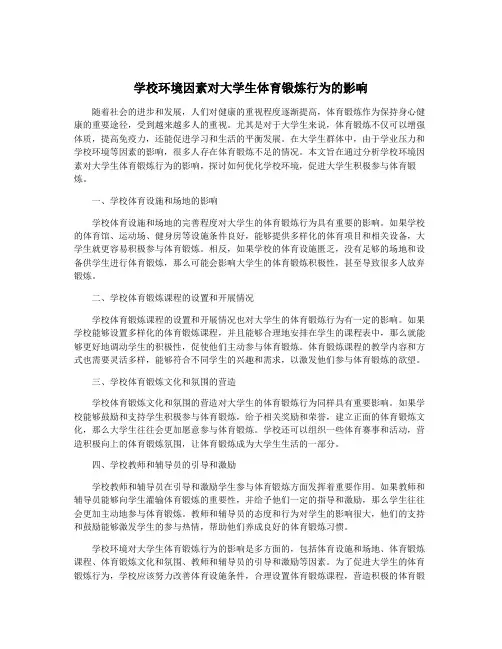 学校环境因素对大学生体育锻炼行为的影响