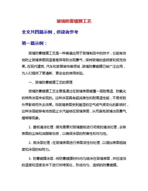 玻璃防雾镀膜工艺