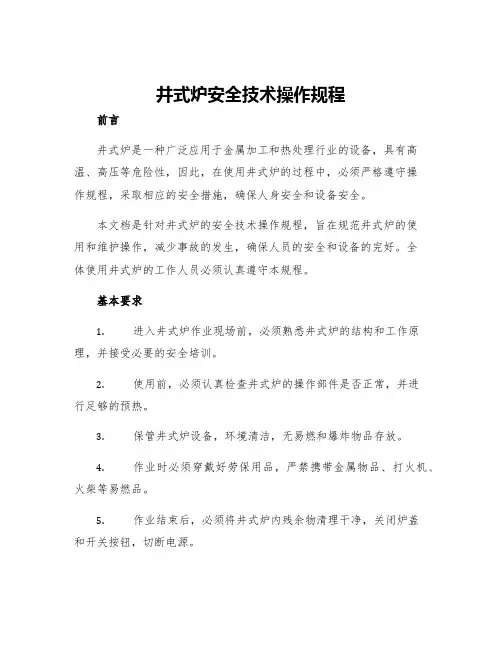 井式炉安全技术操作规程
