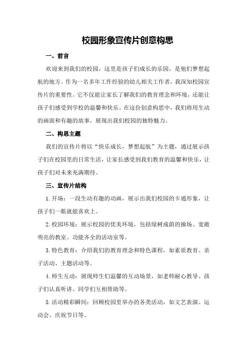 校园形象宣传片创意构思