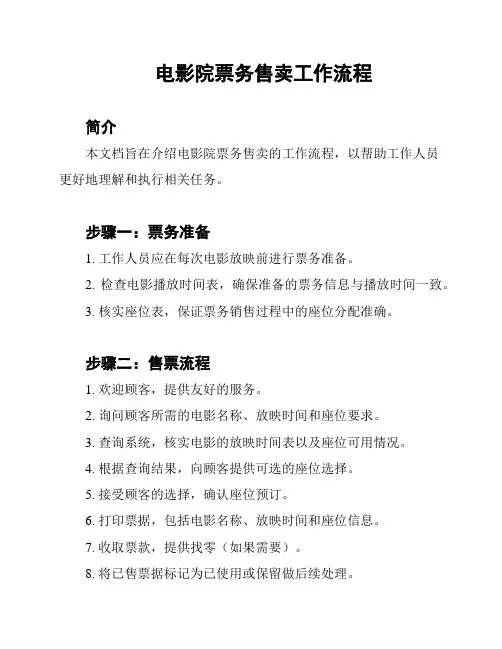 电影院票务售卖工作流程