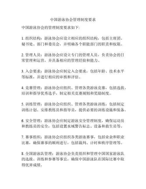 中国游泳协会管理制度要求