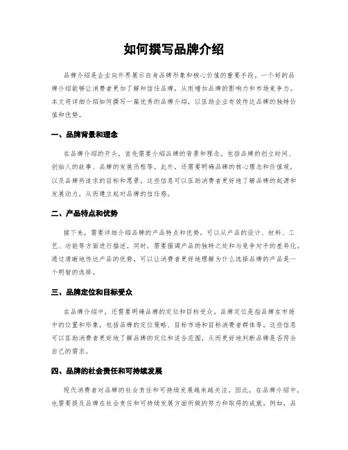 如何撰写品牌介绍