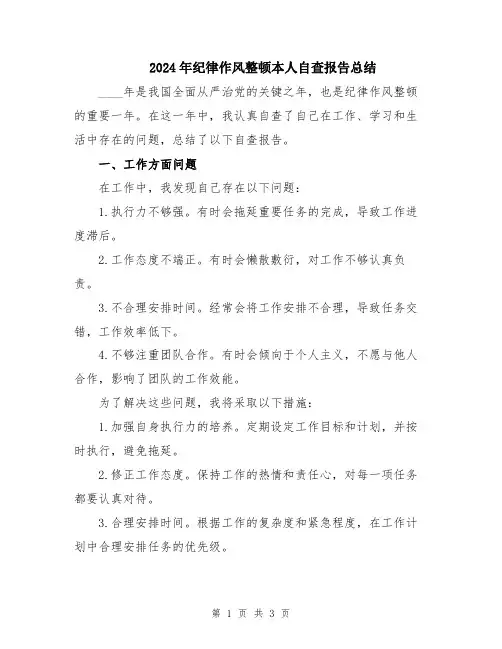 2024年纪律作风整顿本人自查报告总结