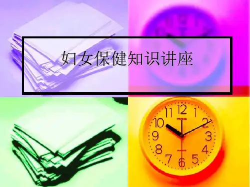 妇女生殖健康知识讲座