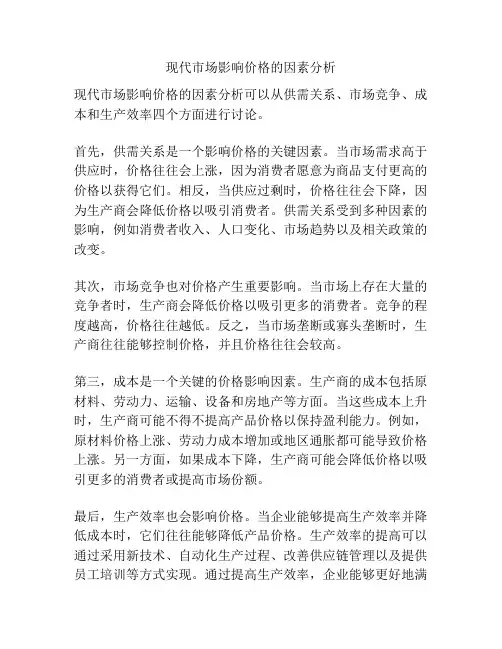 现代市场影响价格的因素分析