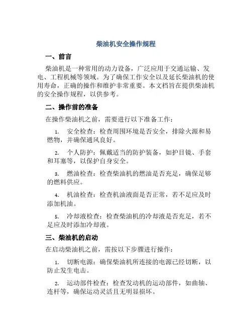 柴油机安全操作规程