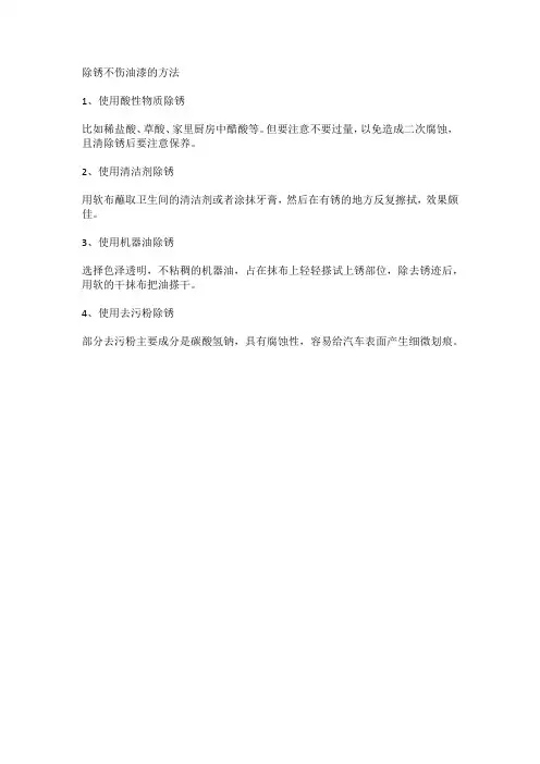 除锈不伤油漆的方法