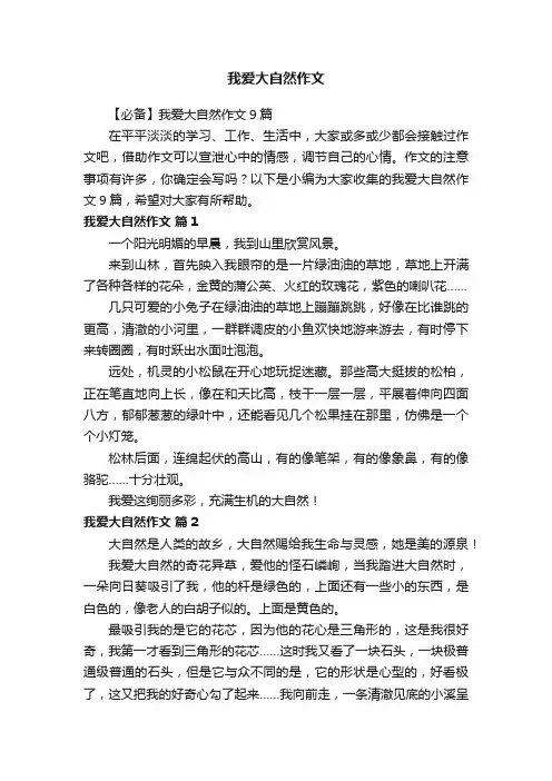 【必备】我爱大自然作文9篇