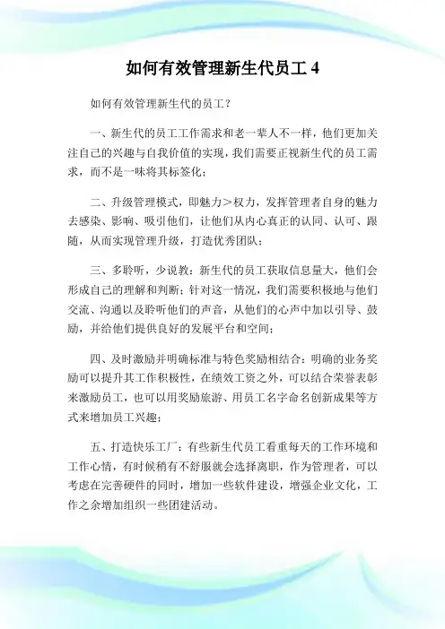 如何有效管理新生代员工4.doc