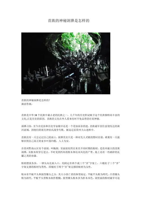 苗族的神秘洞葬是怎样的