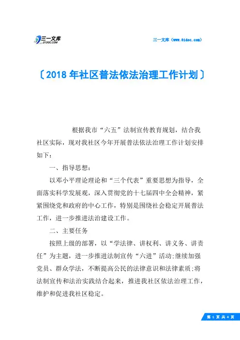 2018年社区普法依法治理工作计划