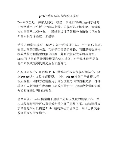 probit模型 结构方程实证模型
