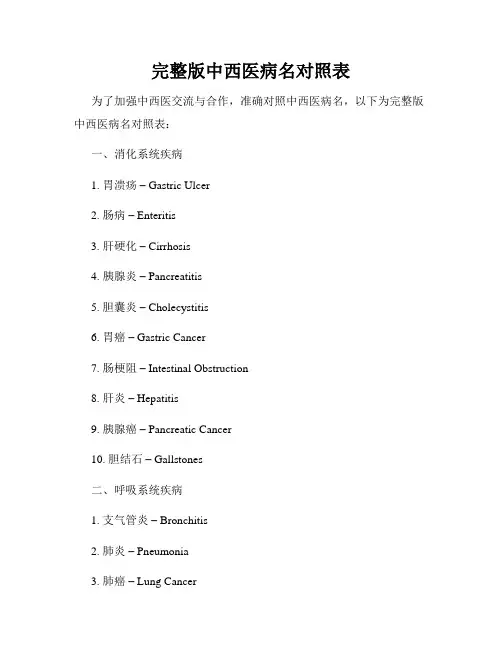 完整版中西医病名对照表