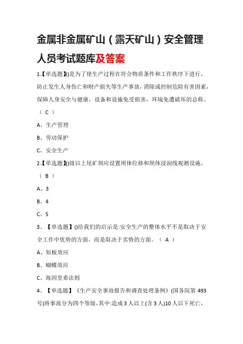 金属非金属矿山(露天矿山)安全管理人员考试题库及答案