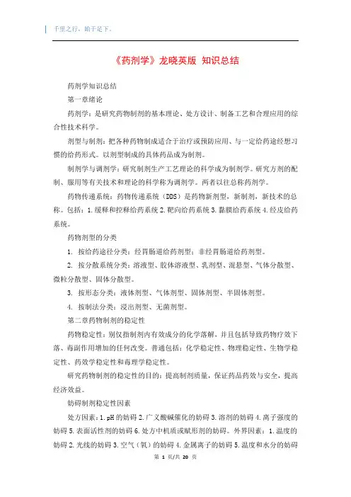 《药剂学》龙晓英版 知识总结