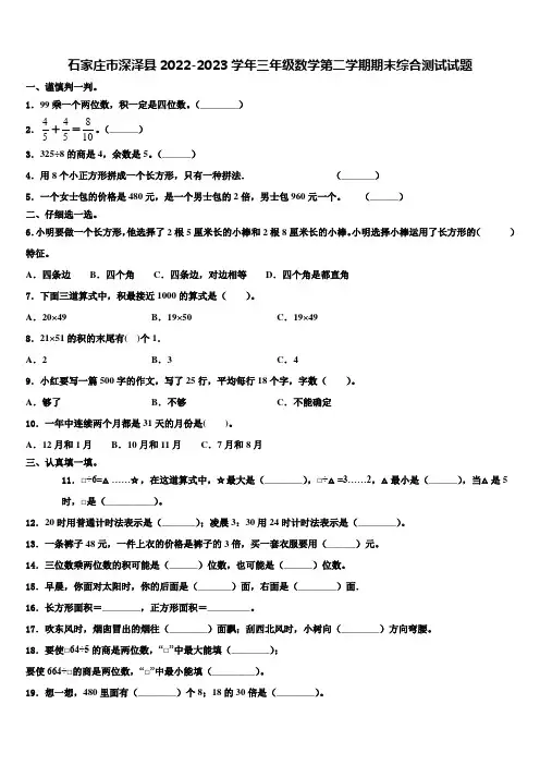 石家庄市深泽县2022-2023学年三年级数学第二学期期末综合测试试题含解析