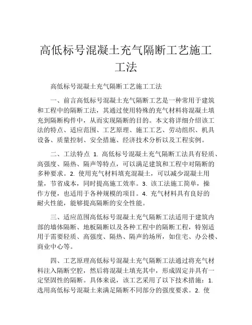 高低标号混凝土充气隔断工艺施工工法(2)