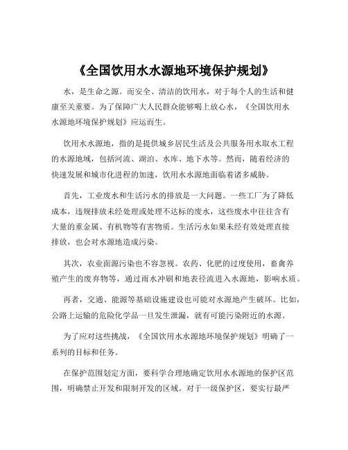 《全国饮用水水源地环境保护规划》