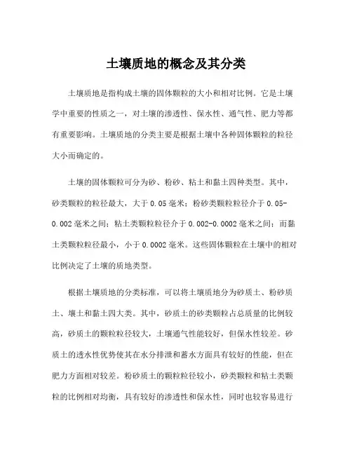 土壤质地的概念及其分类