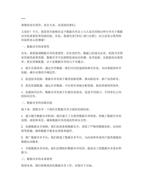 数据共享会发言稿范文模板