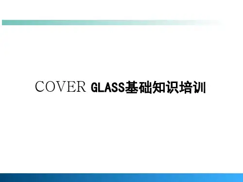 COVER-GLASS基础知识培训教学提纲