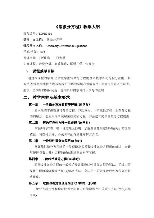 《常微分方程》教学大纲