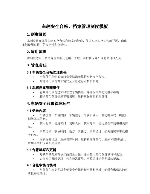 车辆安全台帐、档案管理制度模板