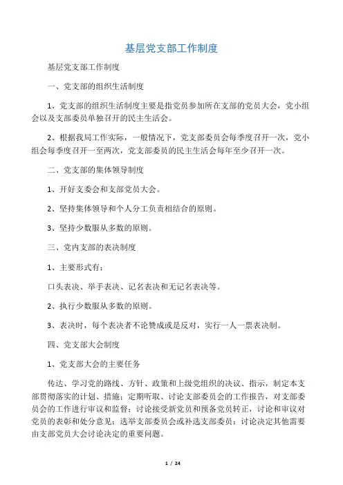 基层党支部工作制度