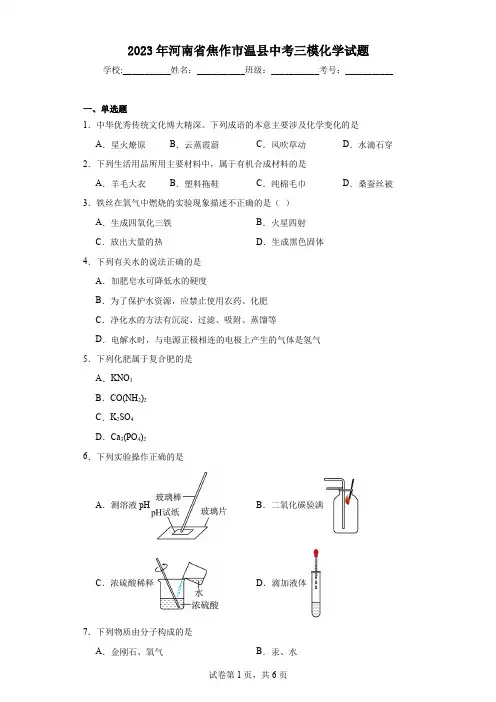 2023年河南省焦作市温县中考三模化学试题